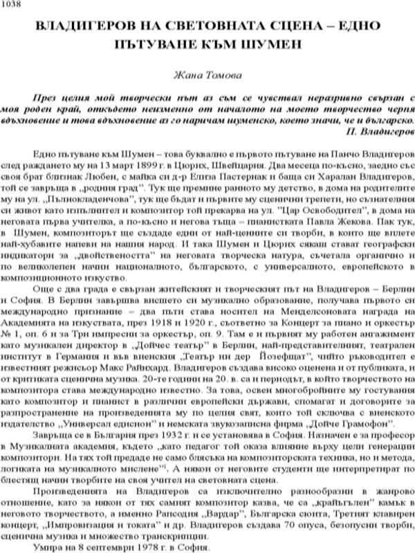 Владигеров на световната сцена - едно пътуване към Шумен