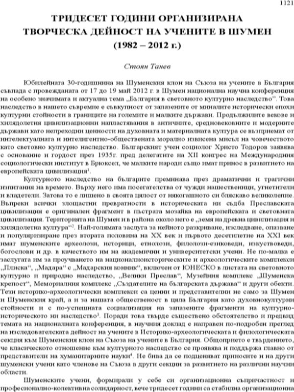 Тридесет години организирана творческа дейност на учените в Шумен