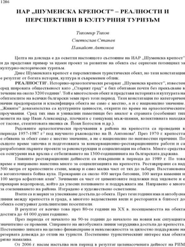 ИАР "Шумнеска крепост" - реалности и перспективи в културния туризъм