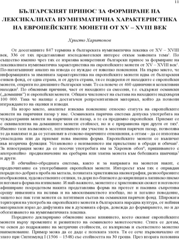 Българският принос за формирането на лексикалната нумизматична характеристика на европейските монети от XV - XVIII век