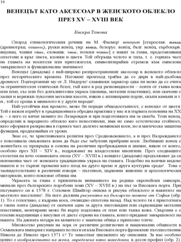 Венецът като аксесоар в женското облекло през XV - XVIII век