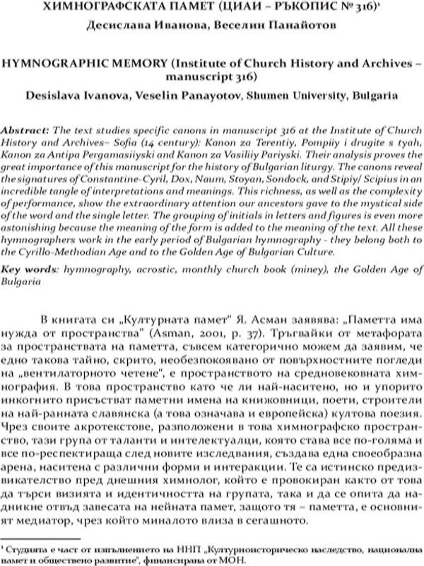 Химнографска памет