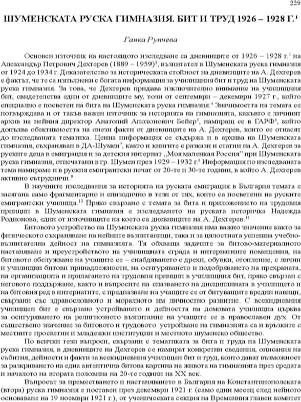 Шуменската руска гимназия. Бит и труд 1926-1928 г.