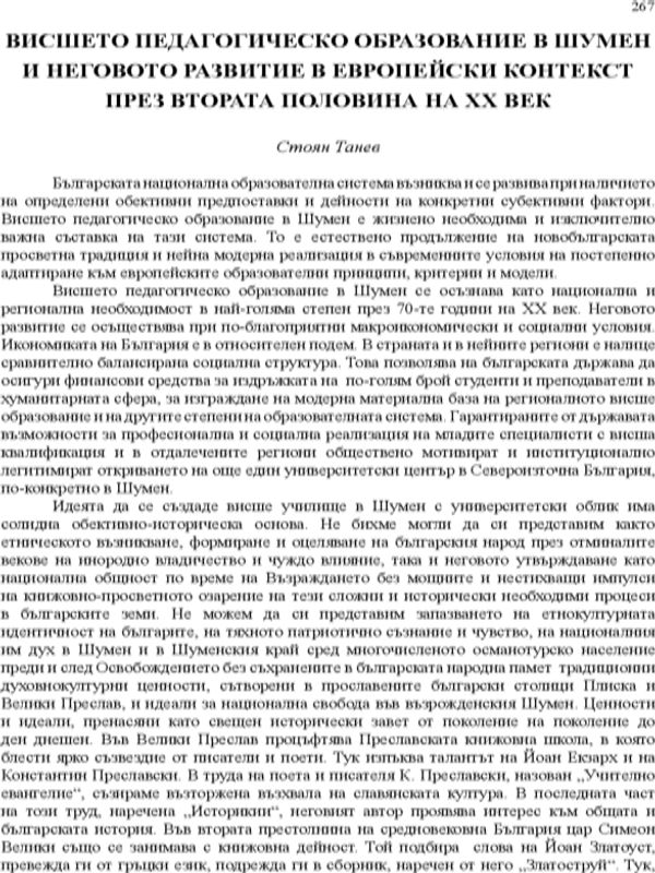 Висшето педагогическо образование в Шумен и неговото развитие в европейския контекст през втората половина на XX век