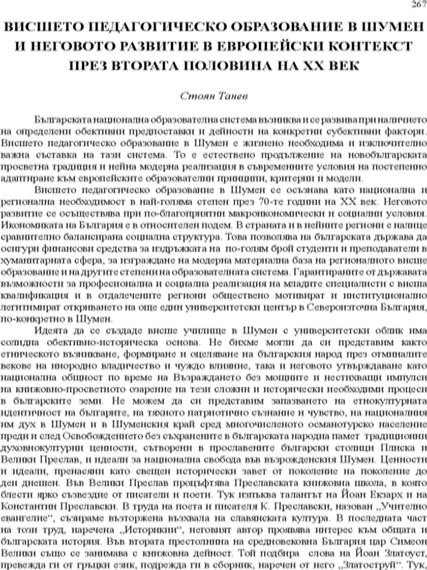 Висшето педагогическо образование в Шумен и неговото развитие в европейския контекст през втората половина на XX век
