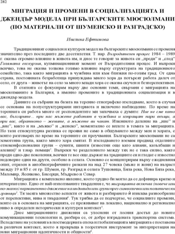 Миграция и промени в социализацията и джендър модела при българските мюсюлмани
