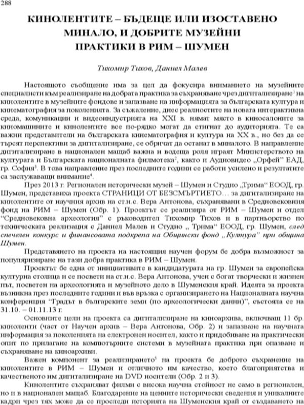 Кинолентите - бъдеще или изоставено минало, и добрите музейни практики в РИМ - Шумен