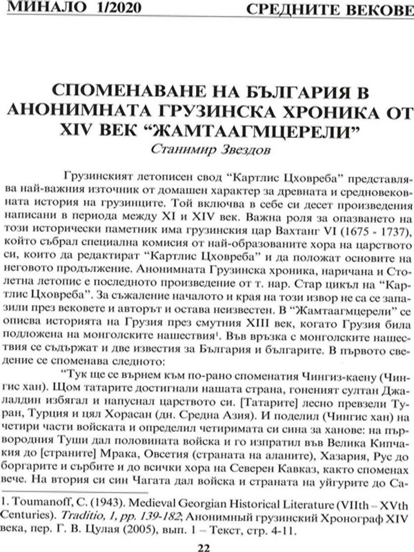 Споменаване на България в Анонимната грузинска хроника от XIV век "Жамтаагмцерели"