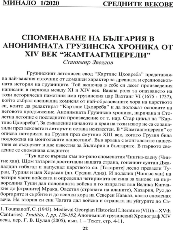 Споменаване на България в Анонимната грузинска хроника от XIV век "Жамтаагмцерели"