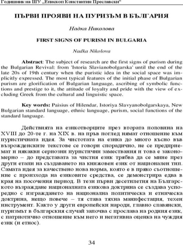 Първи прояви на пуризъм в България