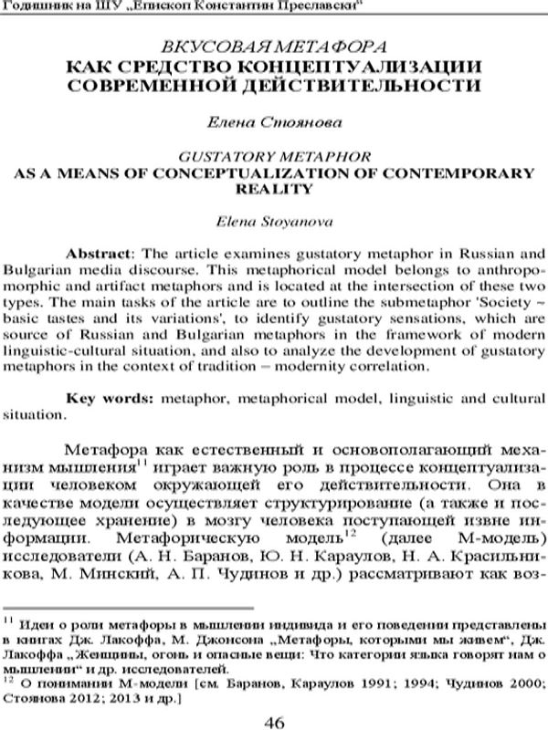 Вкусовая метафора как средство концептуализации современной действительности