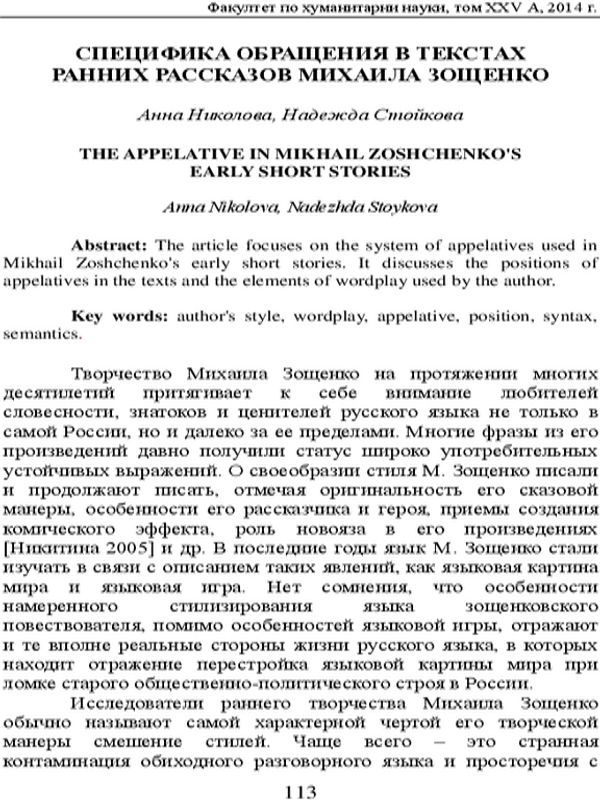 Специфика обръщения в текстах ранних рассказов Михаила Зощенко