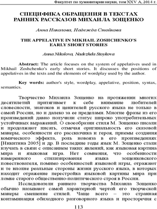 Специфика обръщения в текстах ранних рассказов Михаила Зощенко