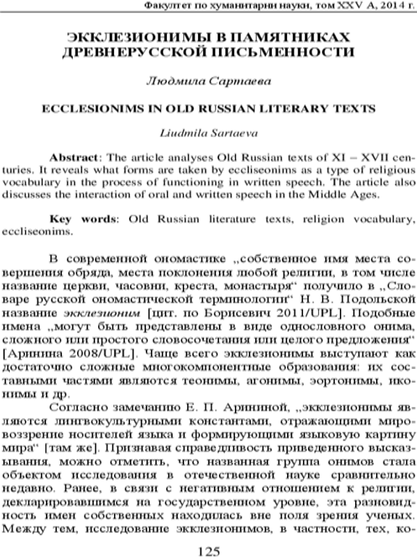 Экклезионимы в памятниках древнорусской письменности