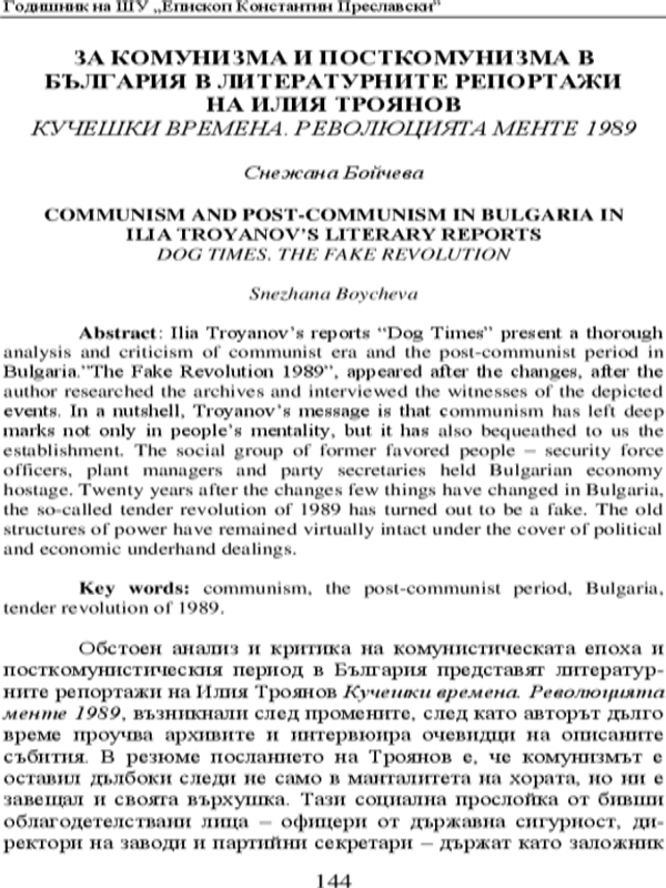 За комунизма и посткомунизма в България в литературните репортажи на Илия Троянов. Кучешки времена. Революцията менте 1989