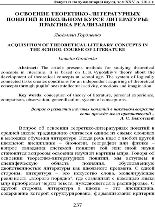 Освоение теоретико-литературных понятий в школьном курсе литературы