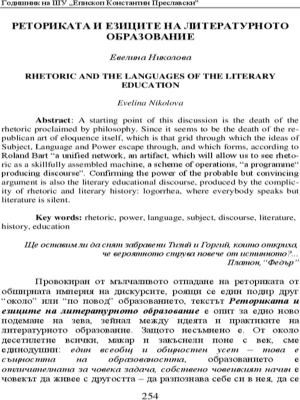 Реториката и езиците на литературното образование