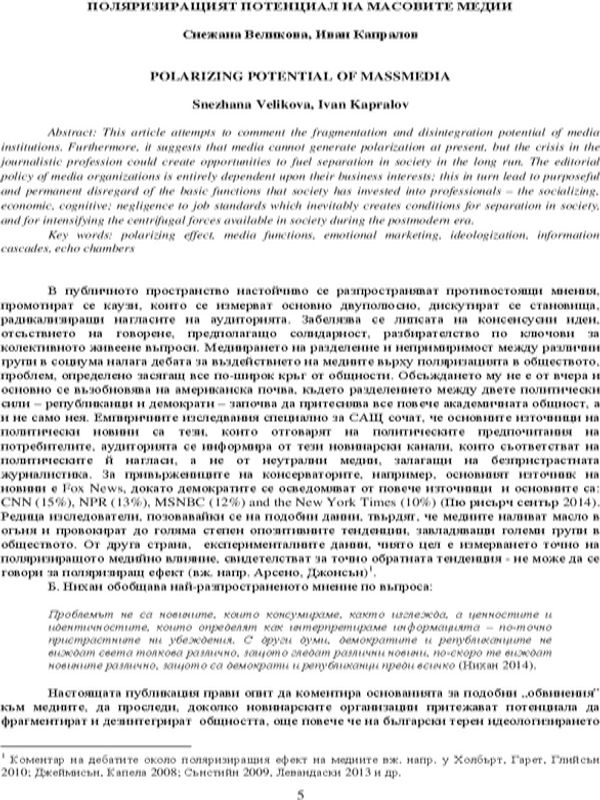 Поляризиращият потенциал на масовите медии