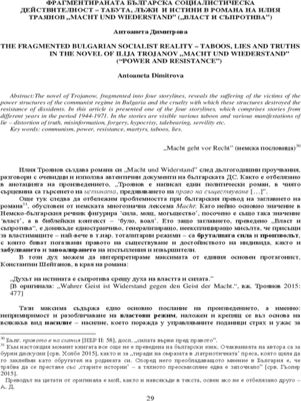 Фрагментираната българска социалистическа действителност - табута, лъжи и истини в романа на Илия Троянов "Madht und Wiederstand" ("Власт и съпротива")