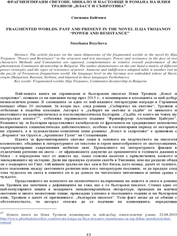 Фрагментирани светове, минало и настояще в романа на Илия Троянов "Власт и съпротива"