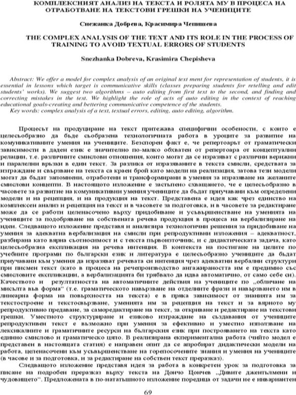 Комплексният анализ на текста и ролята му в процеса на обработване на текстови грешки на учениците