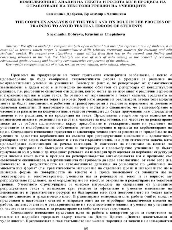 Комплексният анализ на текста и ролята му в процеса на обработване на текстови грешки на учениците