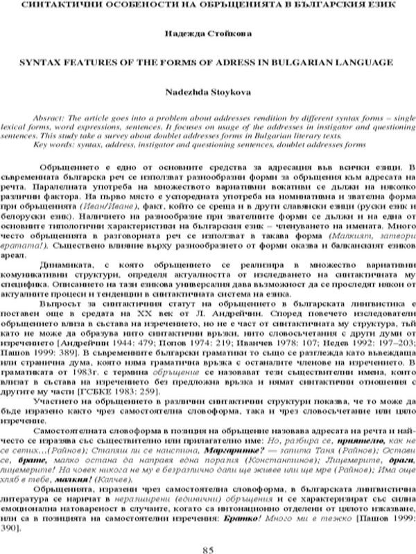 Синтактични особености на обръщенията в българския език