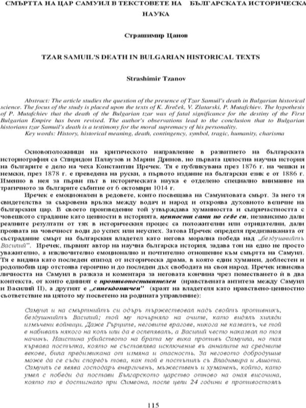 Смъртта на цар Самуил в текстовете на българската историческа наука