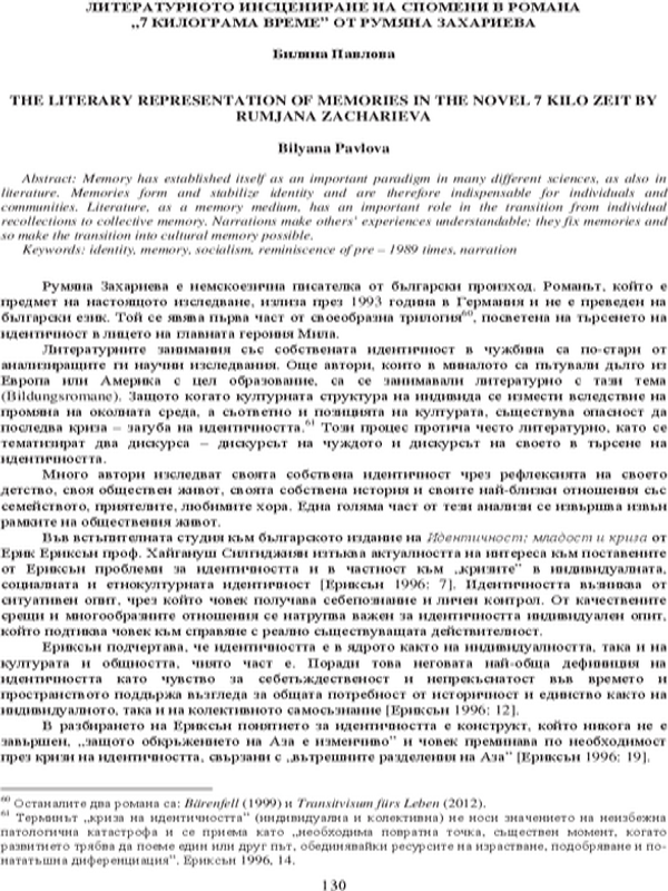 Литературното инсцениране на спомени в романа "7 килограма време"от Румяна Захариева