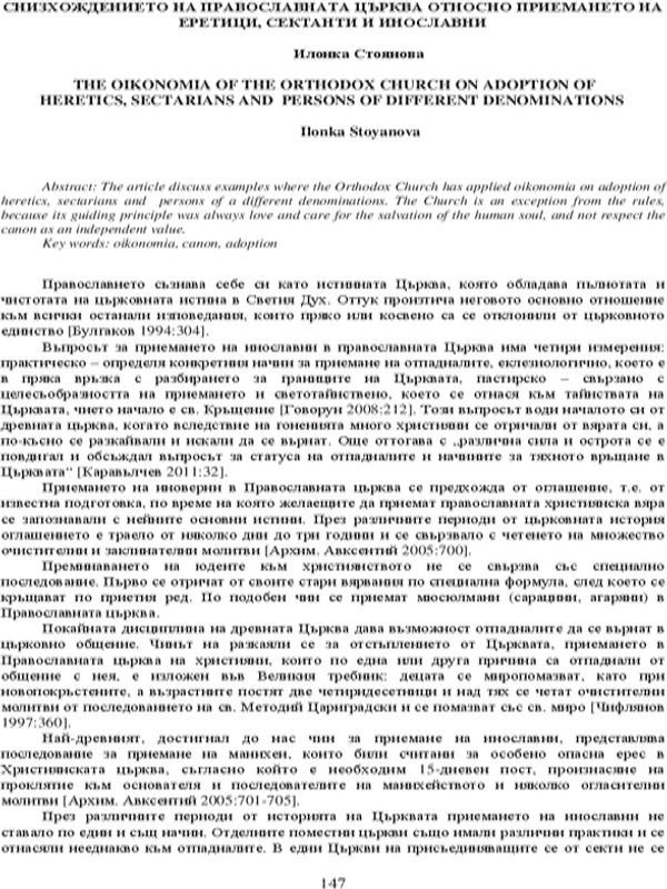 Снизхождението на православната църква относно приемането на еретици, сектанти и инославни