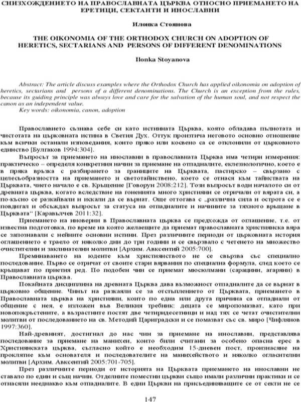 Снизхождението на православната църква относно приемането на еретици, сектанти и инославни