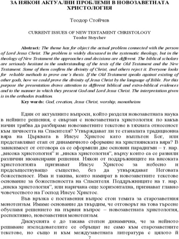 За някои актуални проблеми в новозаветната христология