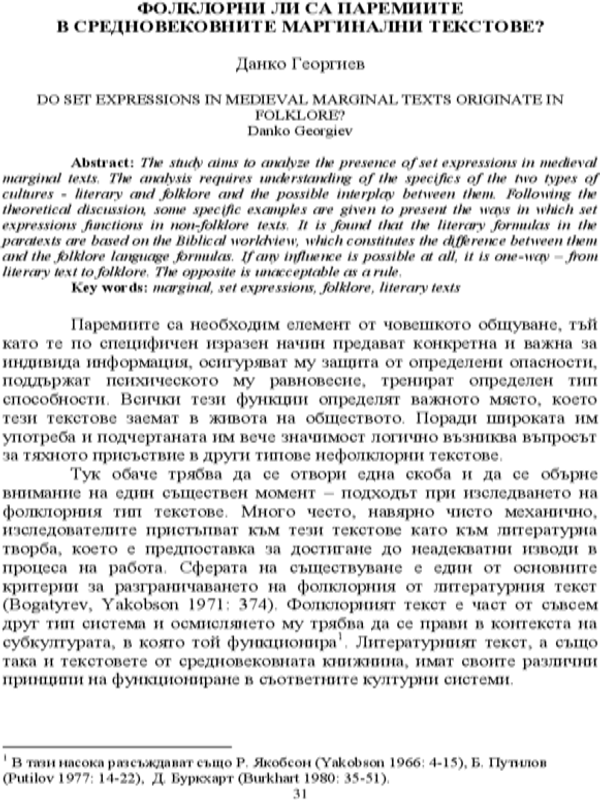 Фолклорни ли са паремиите в средновековните маргинални текстове?