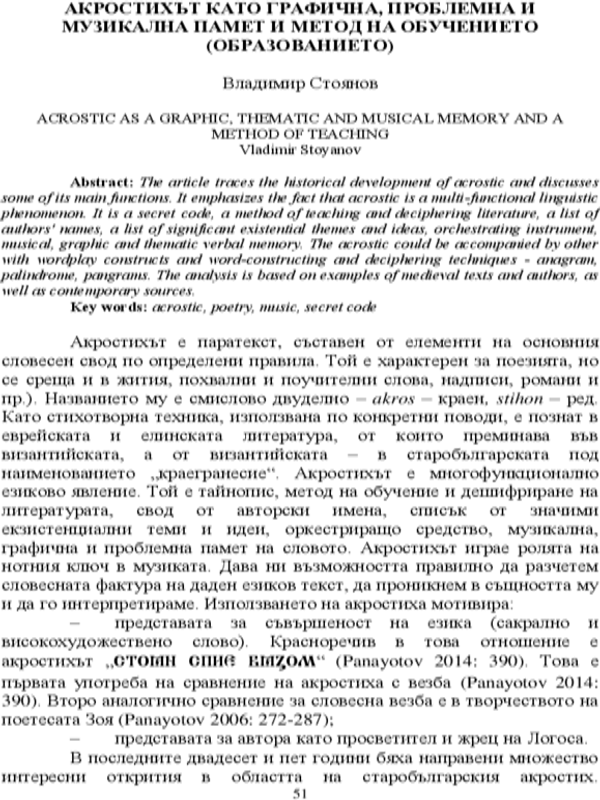 Акростихът като графична, проблемна и музикална памет и метод на обучението (образованието)
