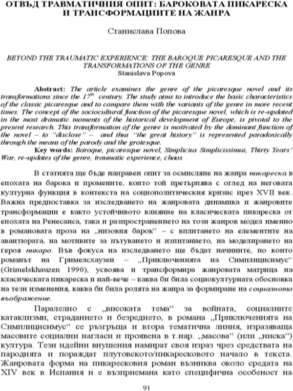 Отвъд травматичния опит