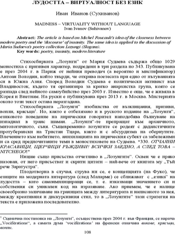 Лудостта - виртуалност без език