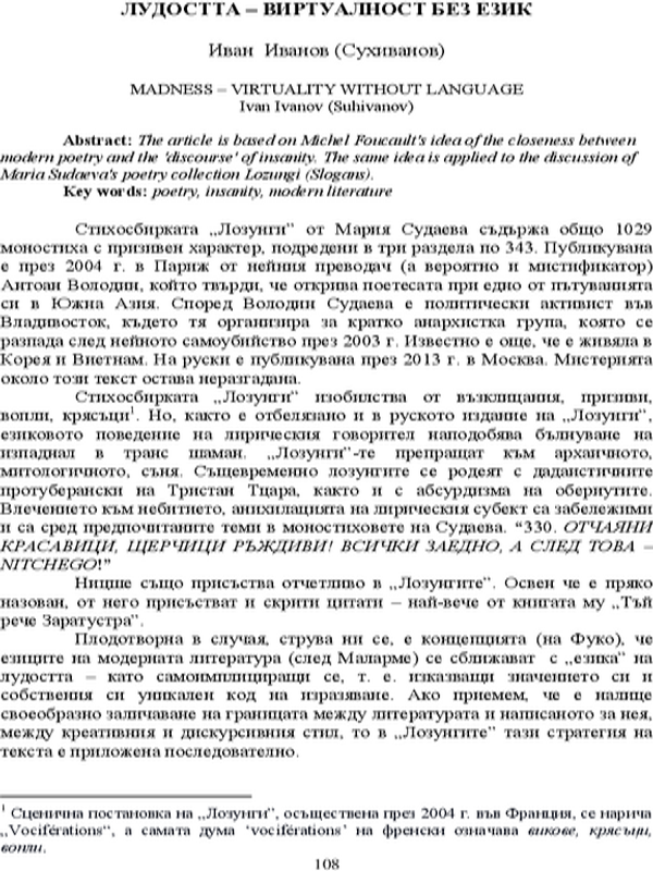 Лудостта - виртуалност без език