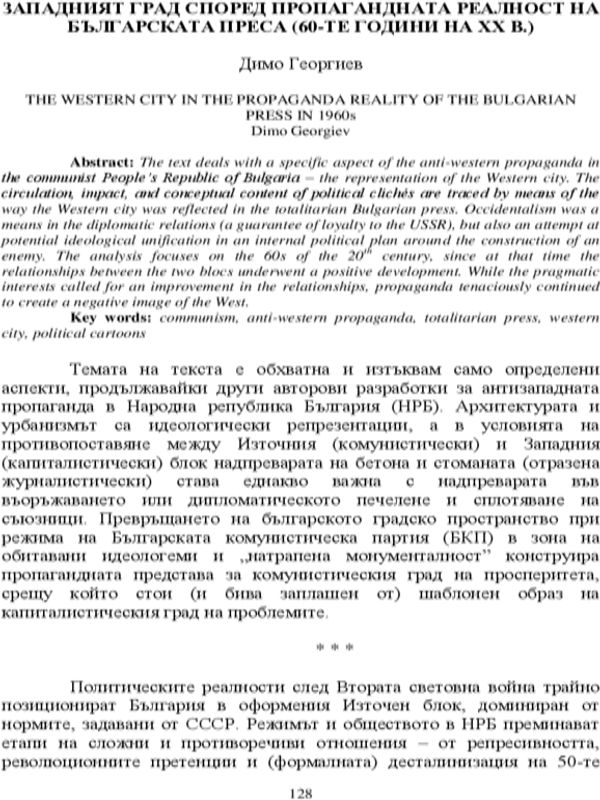 Западният град според пропагандната реалност на българската преса (60-те години на XX в.)