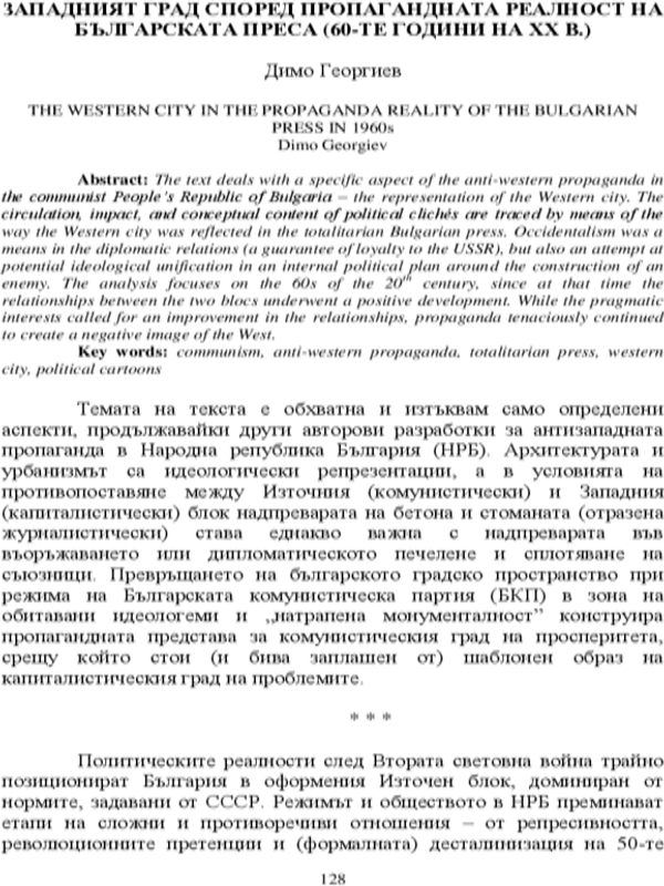 Западният град според пропагандната реалност на българската преса (60-те години на XX в.)