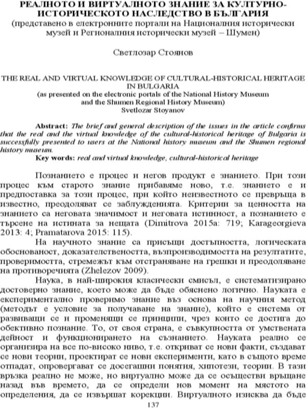 Реалното и виртуалната знание за културно-историческото наследство на България