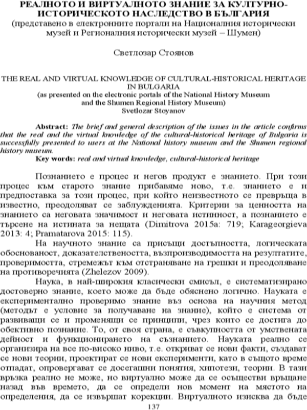 Реалното и виртуалната знание за културно-историческото наследство на България