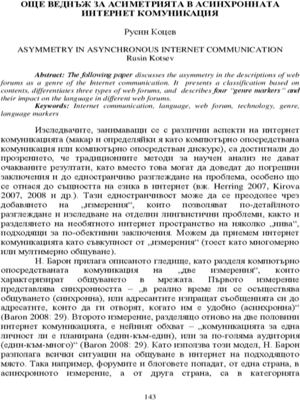 Още веднъж за асиметрията в асинхронната интернет комуникация