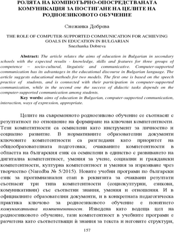 Ролята на компютърно-опосредстваната комуникация за постигане на целите на родноезиковото обучение