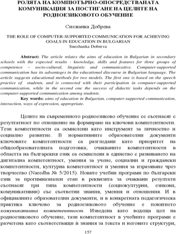 Ролята на компютърно-опосредстваната комуникация за постигане на целите на родноезиковото обучение