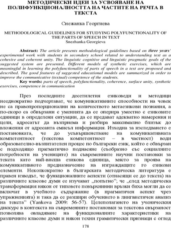 Методически идеи за усвояване на полифункционалността на частите на речта в текста