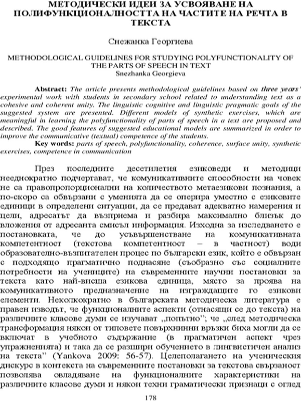 Методически идеи за усвояване на полифункционалността на частите на речта в текста