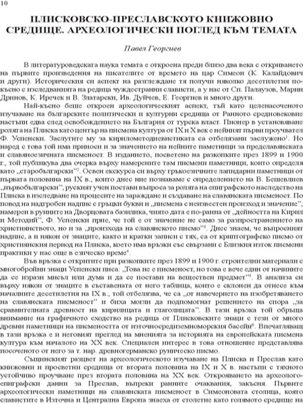Плисковско-преславското книжовно средище. Археологически поглед към темата