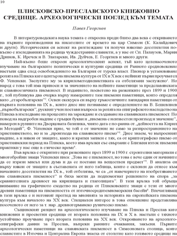Плисковско-преславското книжовно средище. Археологически поглед към темата