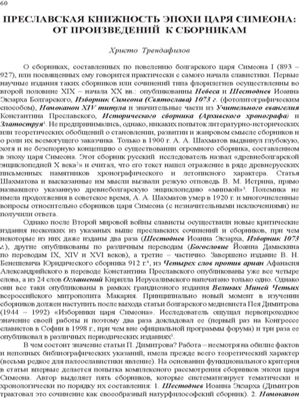 Преславская книжность эпохи Царя Симеона