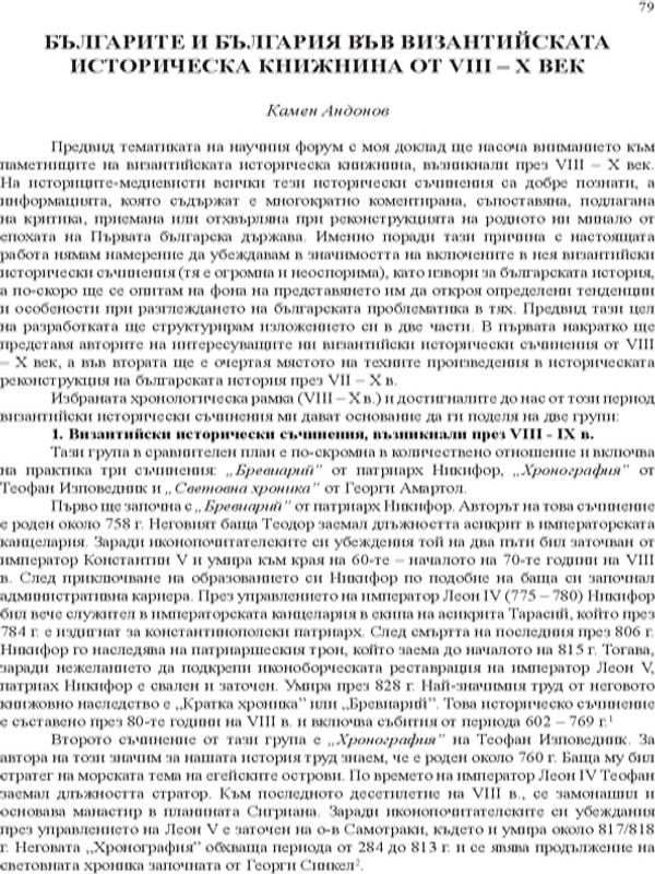 Българите и България във византийската историческа книжнина от VIII - X век